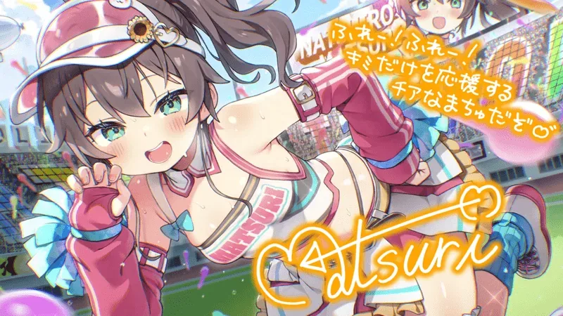 夏色まつり — ハジける快活チアリーダー