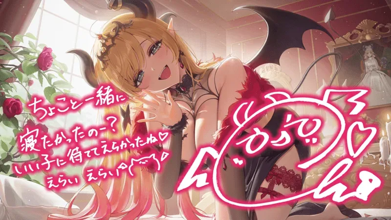 癒月ちょこ — 悪魔な魅惑に手玉にとられて