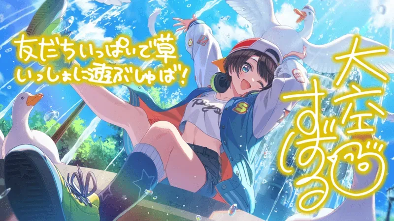 大空スバル — クワッとじゃれ合うアヒルの午後