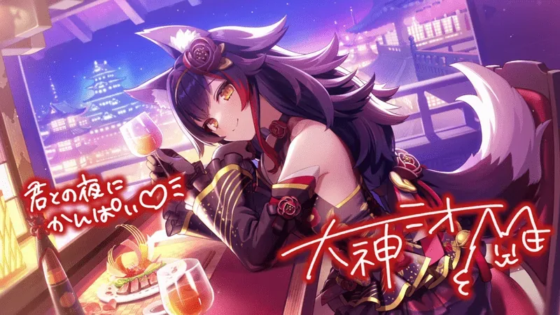 大神ミオ — ホッととろけるnightscape