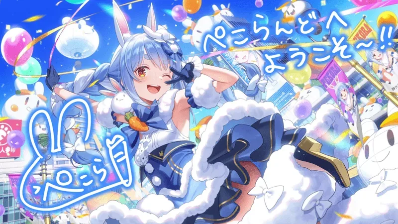 兎田ぺこら — 愛嬌たっぷりラビットフィールド