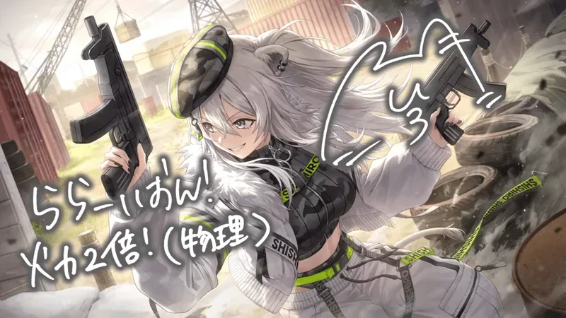 獅白ぼたん — 目を奪う神エイム！lion’ｓ hunt