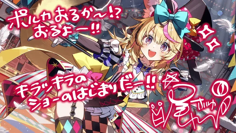 尾丸ポルカ — 変幻自在！ポルカサーカス開演！