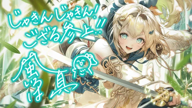 風真いろは — ちくりんジャキン！と一刀両断